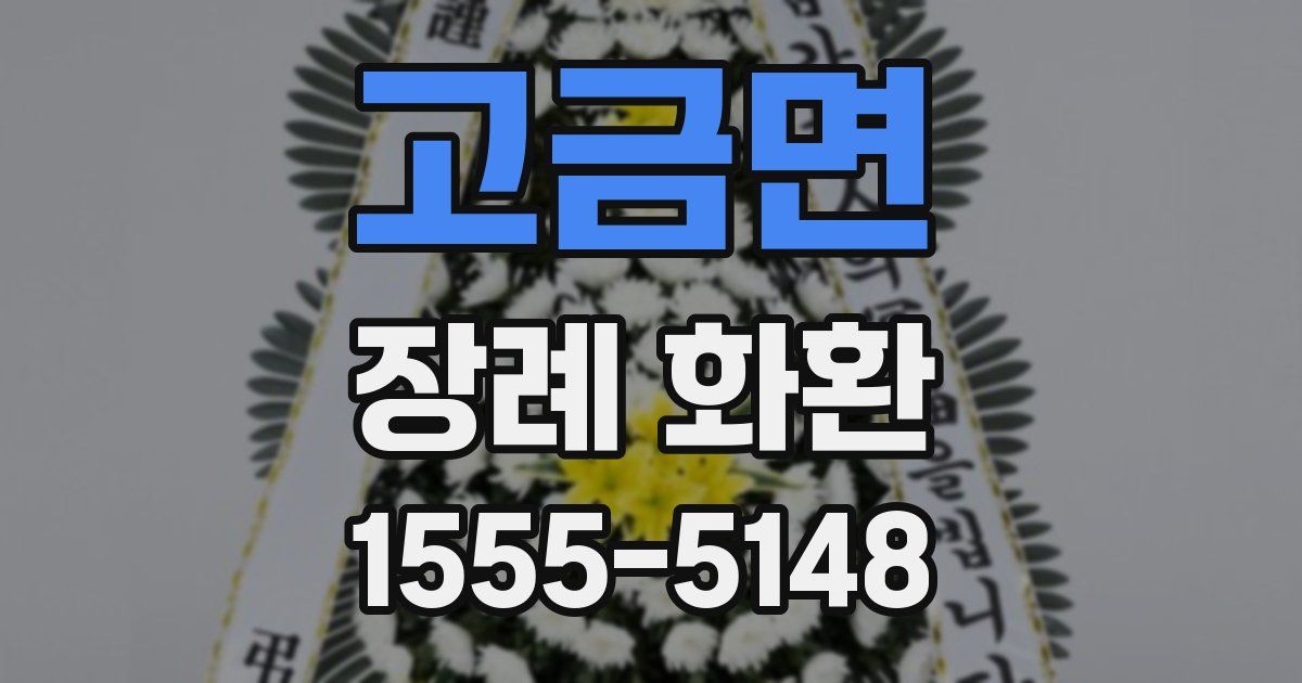 고금면 장례 화환