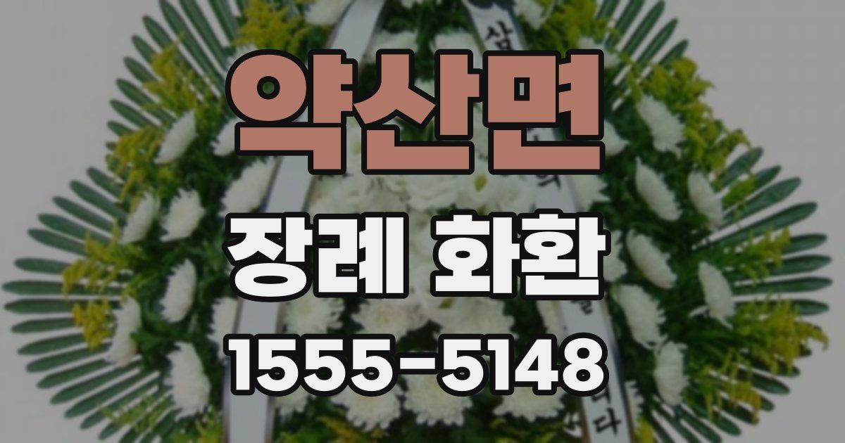 약산면 장례 화환