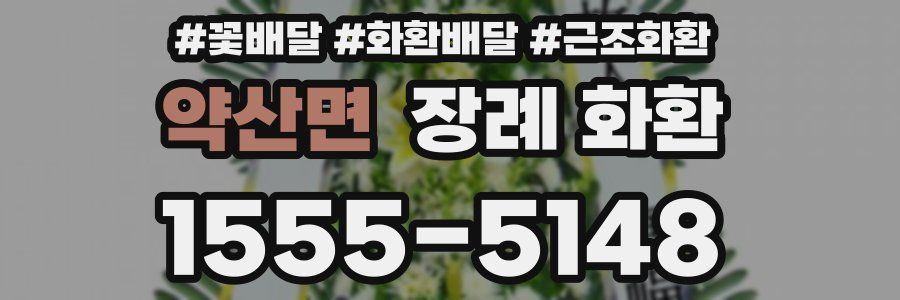 약산면 장례 화환