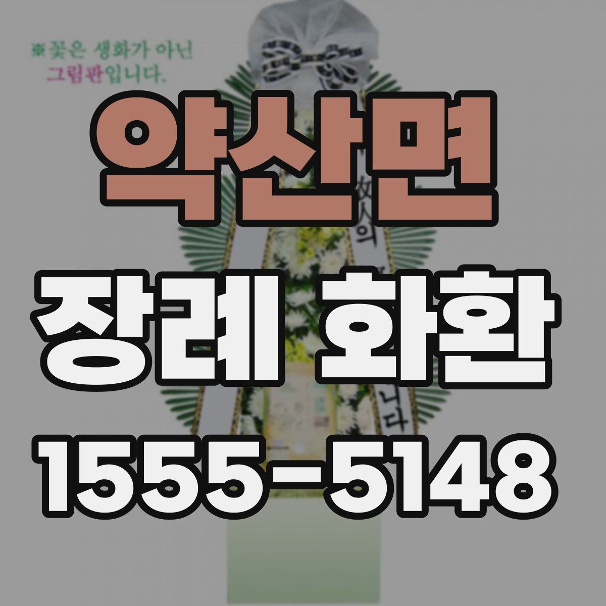 약산면 장례 화환