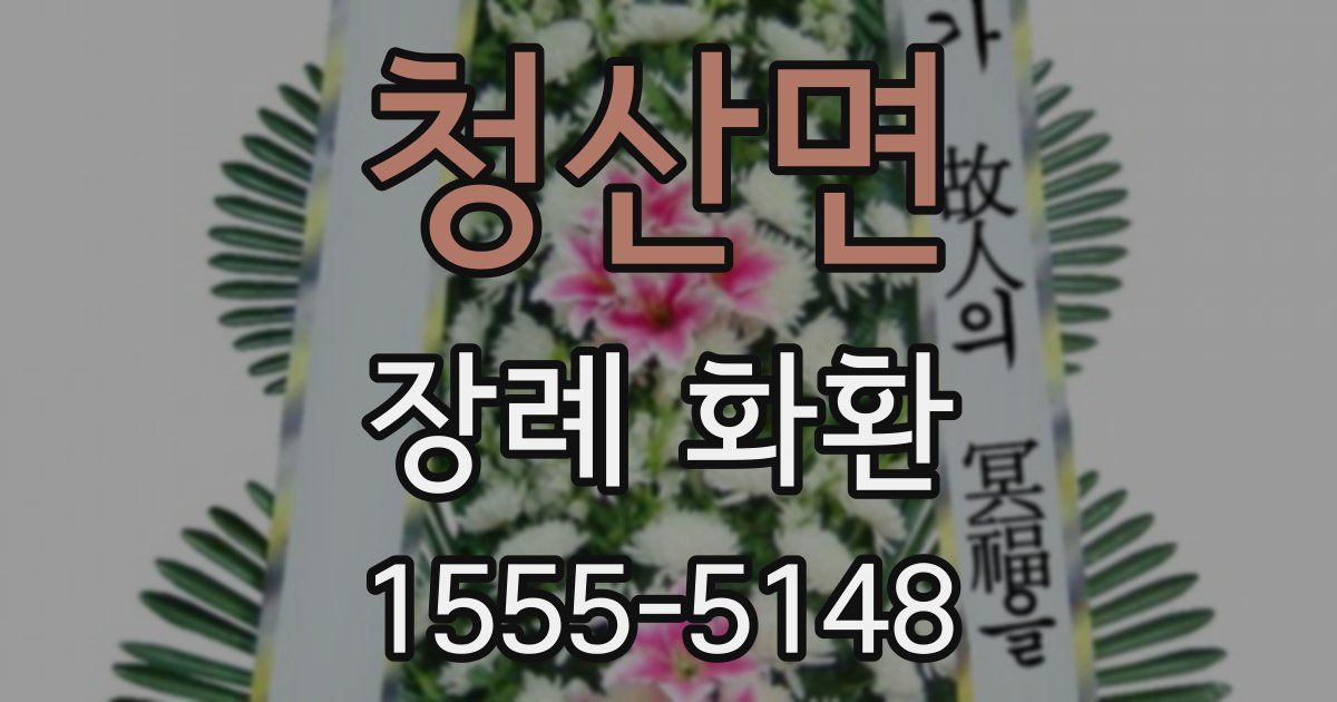 청산면 장례 화환