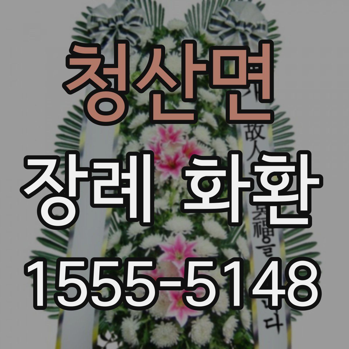 청산면 장례 화환