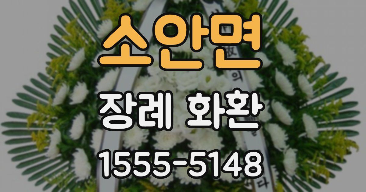 소안면 장례 화환