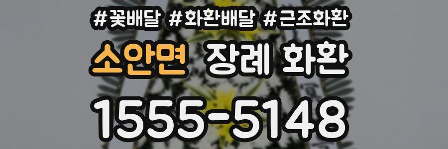 소안면 장례 화환