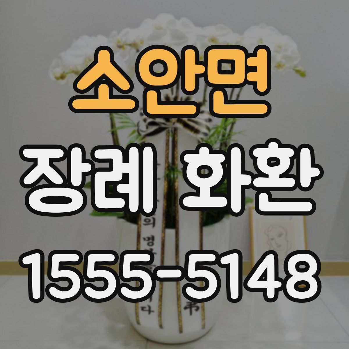 소안면 장례 화환