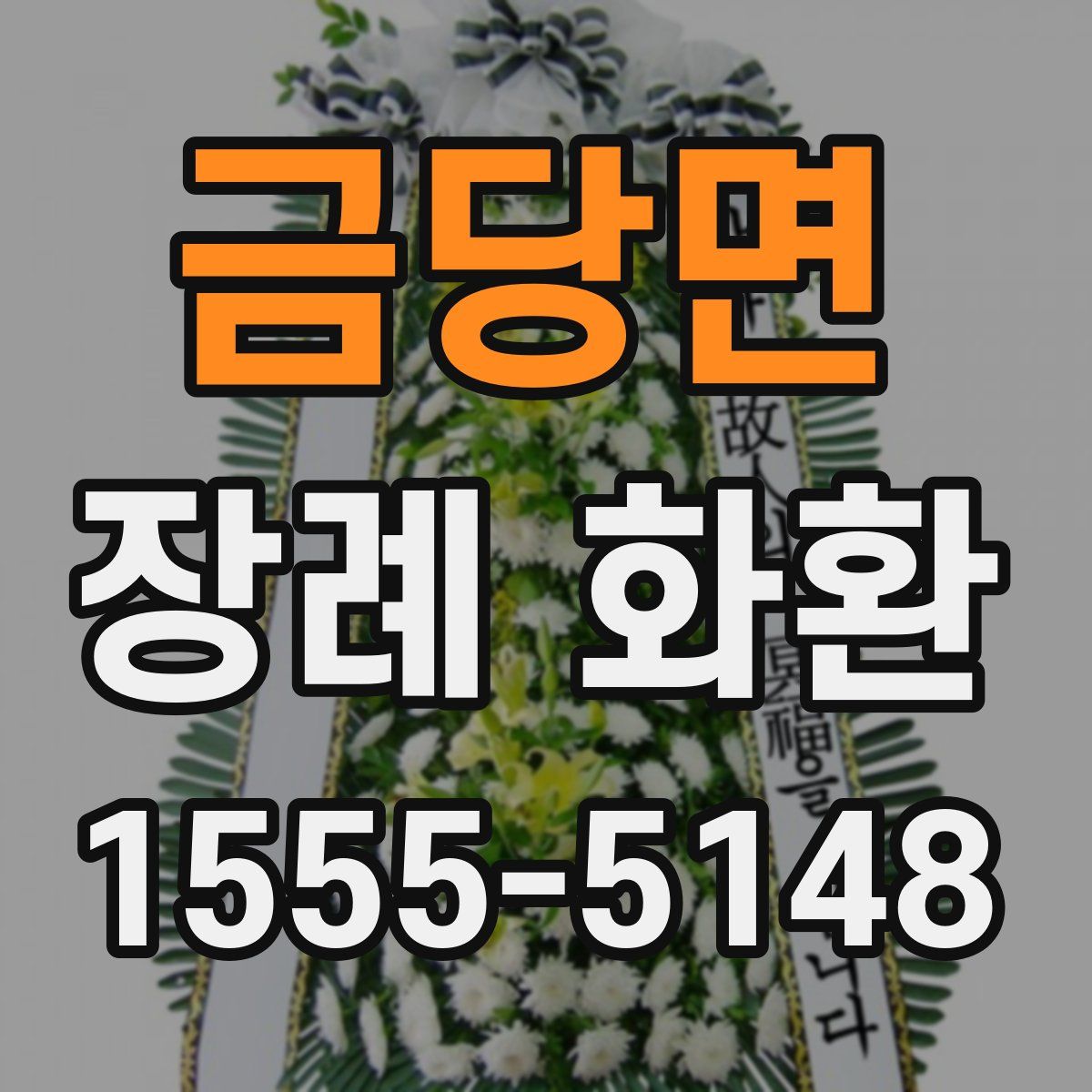 금당면 장례 화환