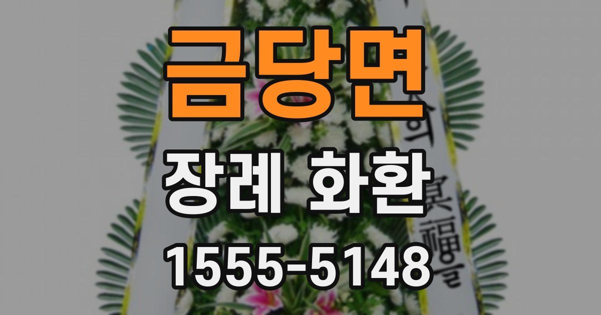 금당면 장례 화환
