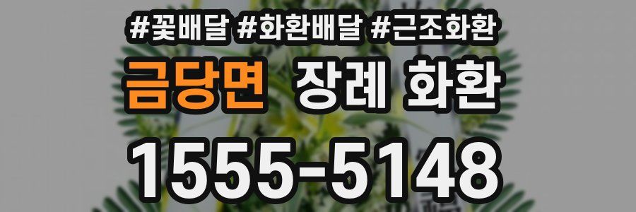 금당면 장례 화환
