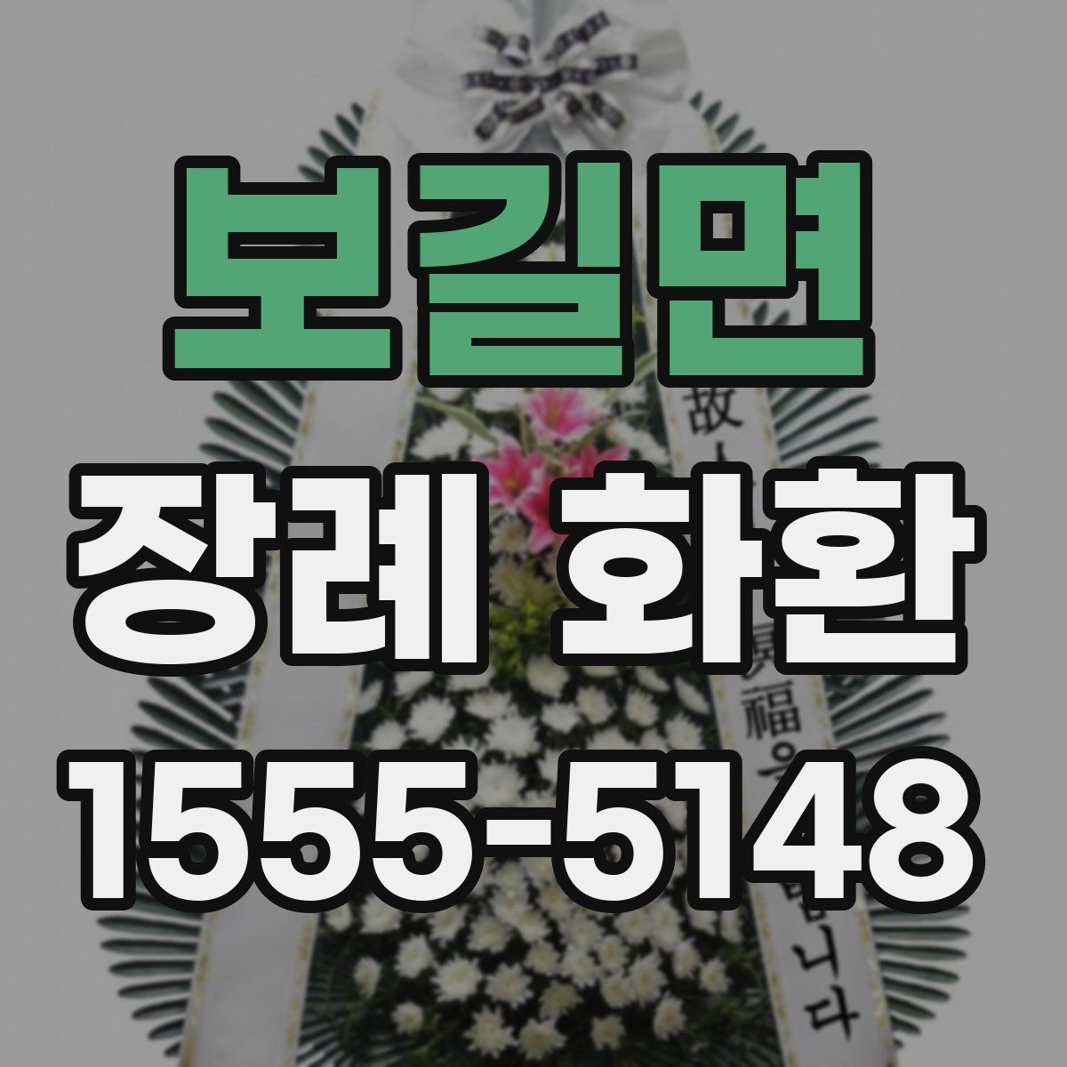 보길면 장례 화환