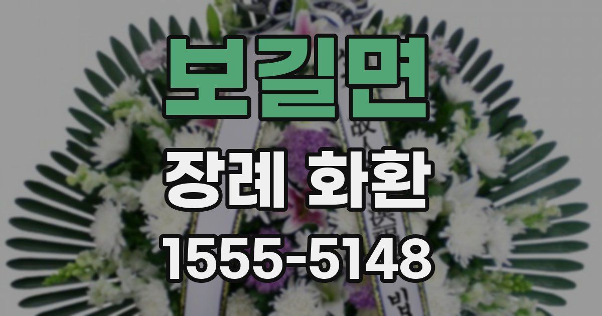 보길면 장례 화환