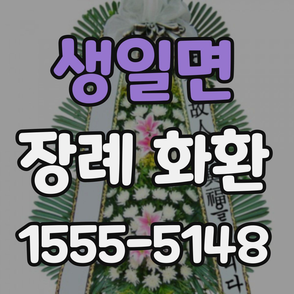 생일면 장례 화환