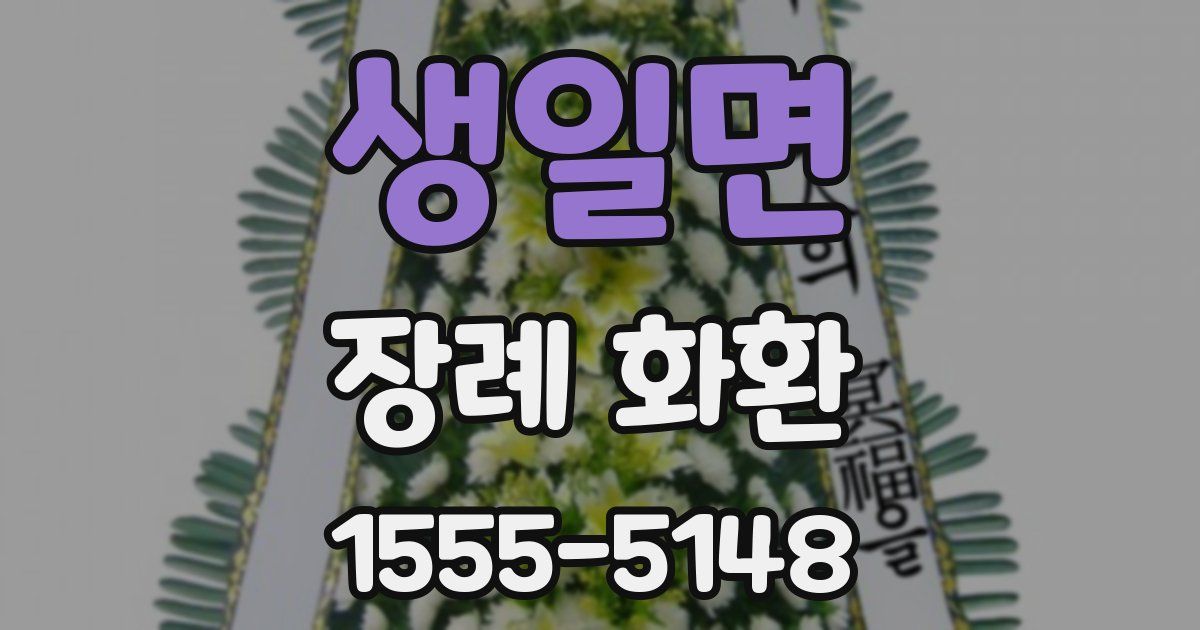 생일면 장례 화환