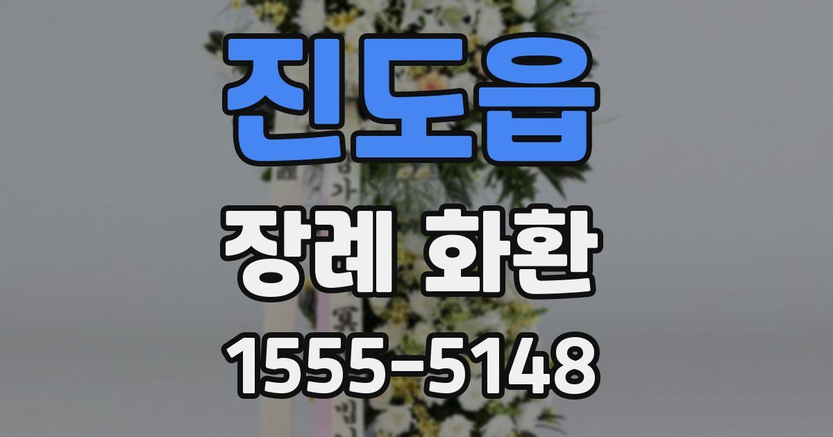 진도읍 장례 화환