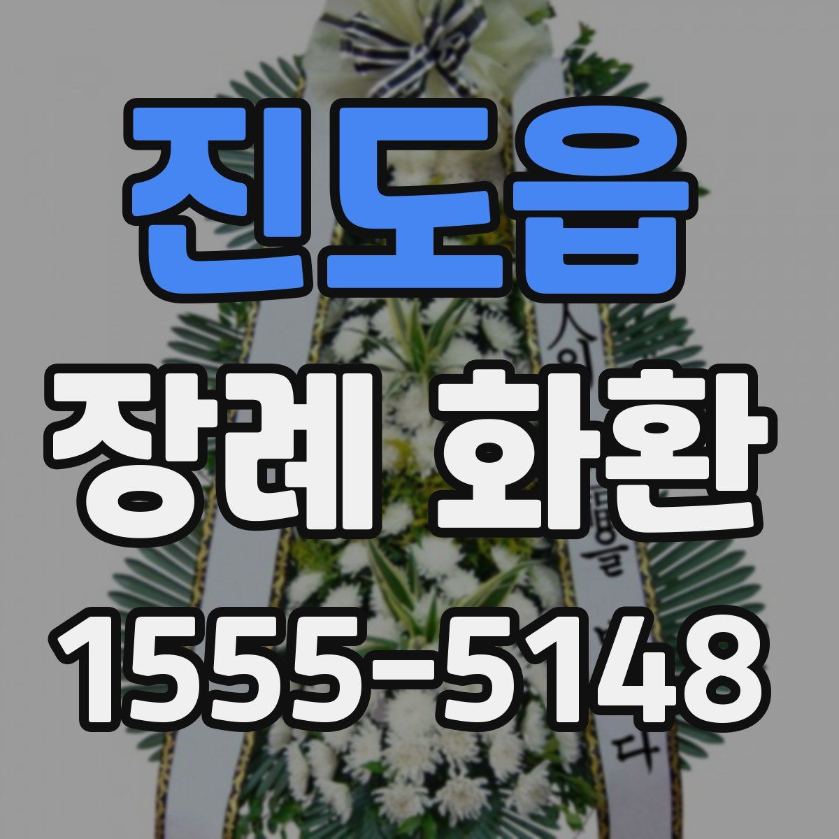 진도읍 장례 화환