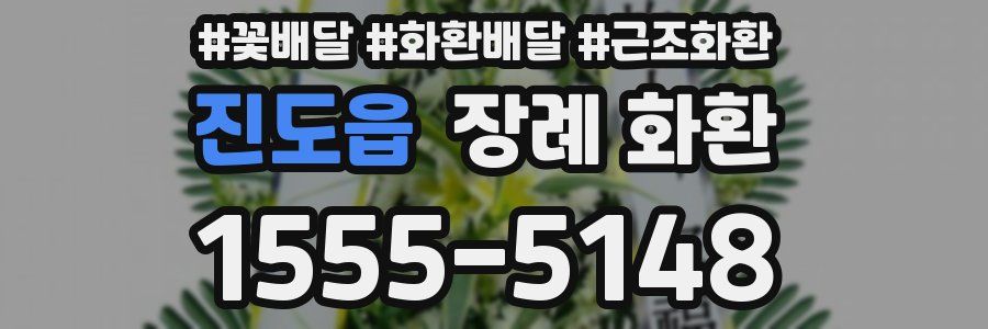 진도읍 장례 화환