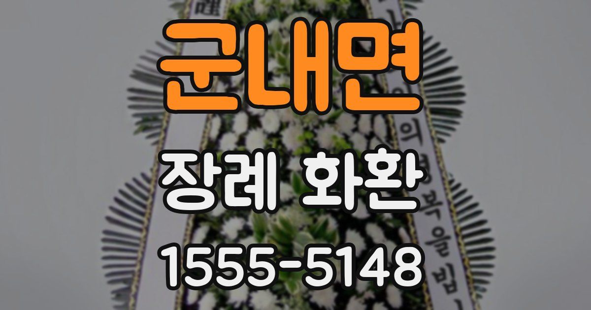 군내면 장례 화환