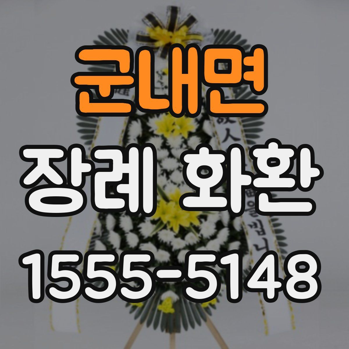군내면 장례 화환