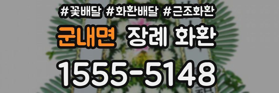 군내면 장례 화환