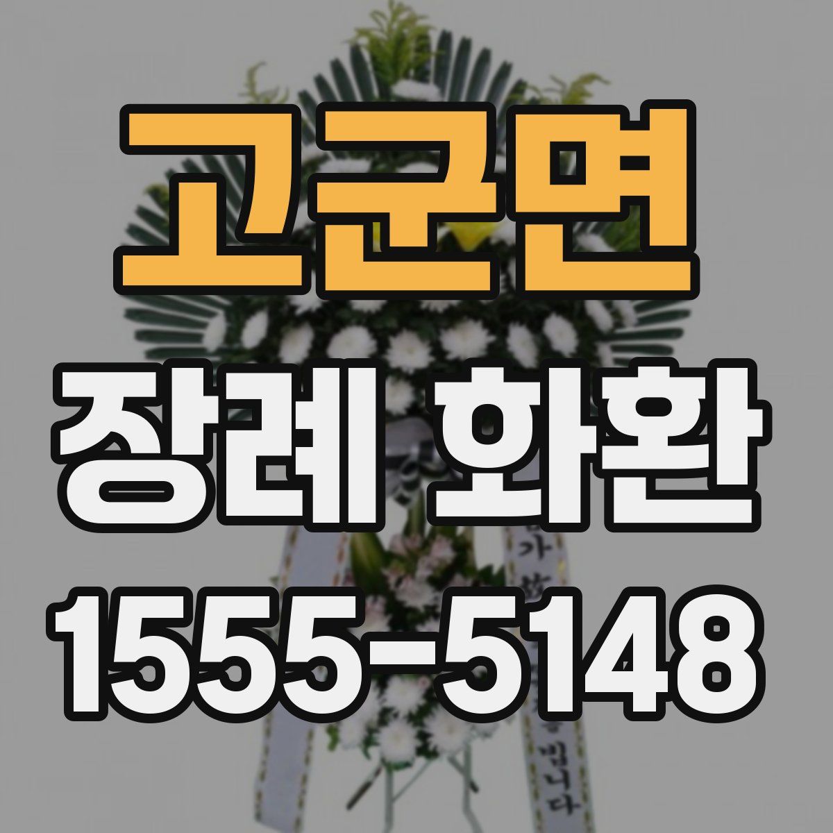 고군면 장례 화환
