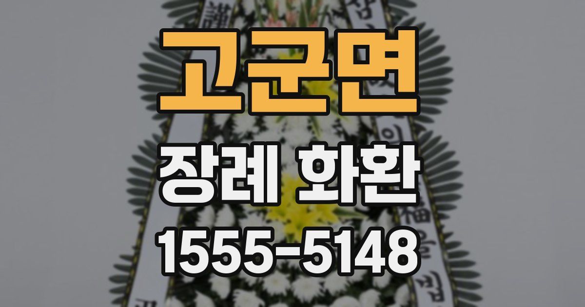 고군면 장례 화환