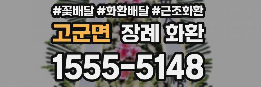 고군면 장례 화환