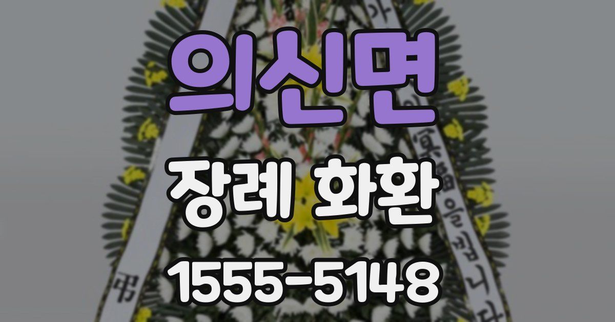 의신면 장례 화환