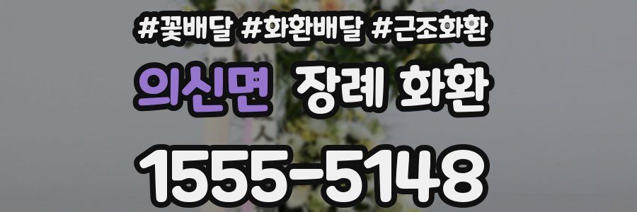 의신면 장례 화환