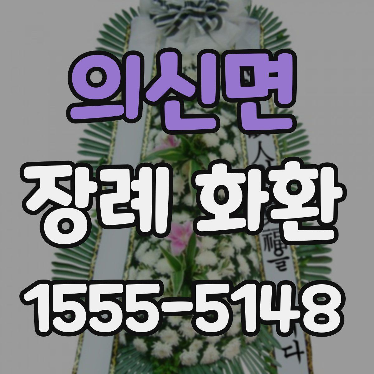 의신면 장례 화환
