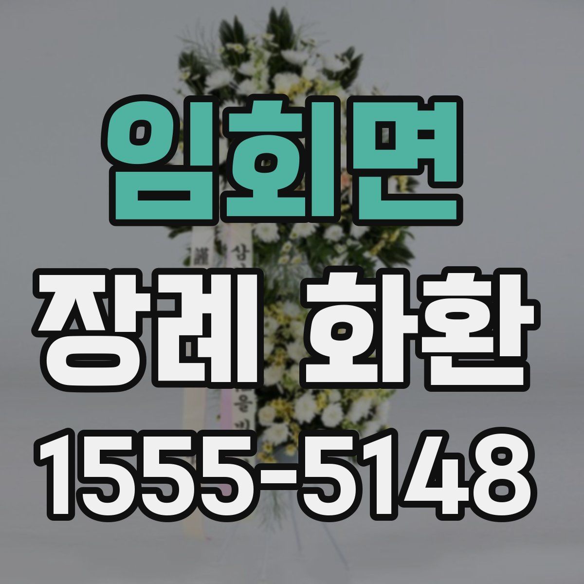 임회면 장례 화환