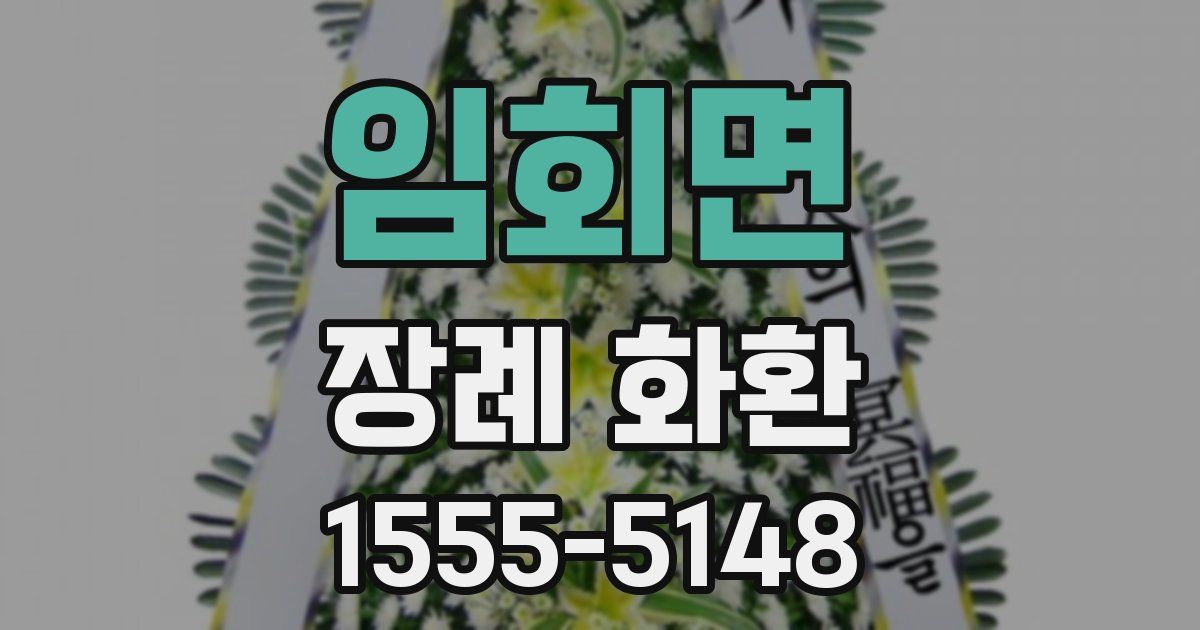 임회면 장례 화환