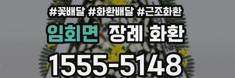 임회면 장례 화환