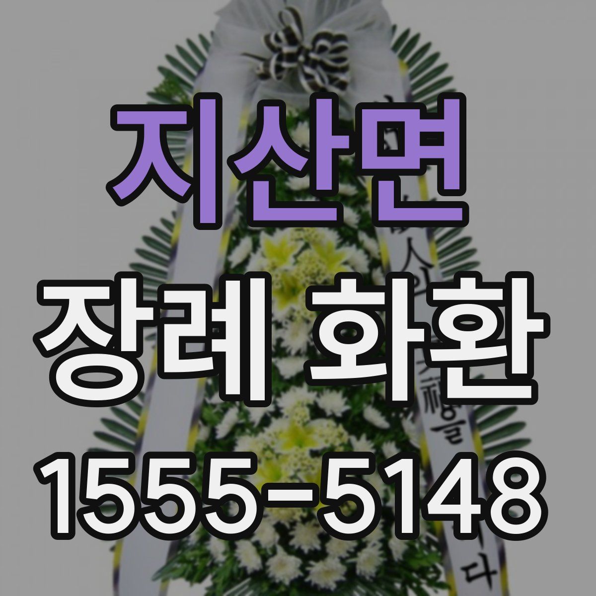 지산면 장례 화환