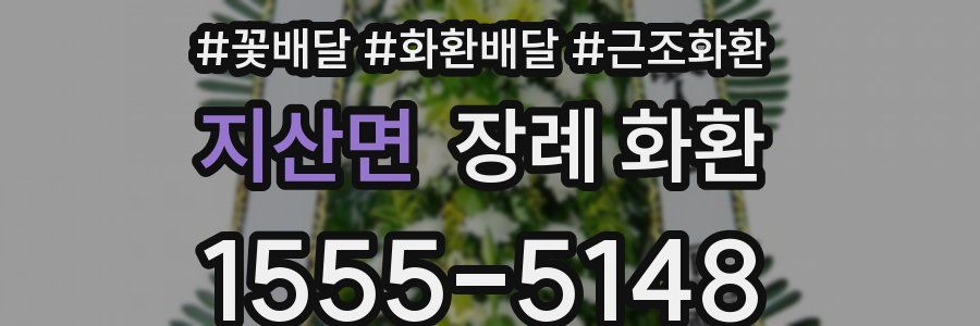 지산면 장례 화환
