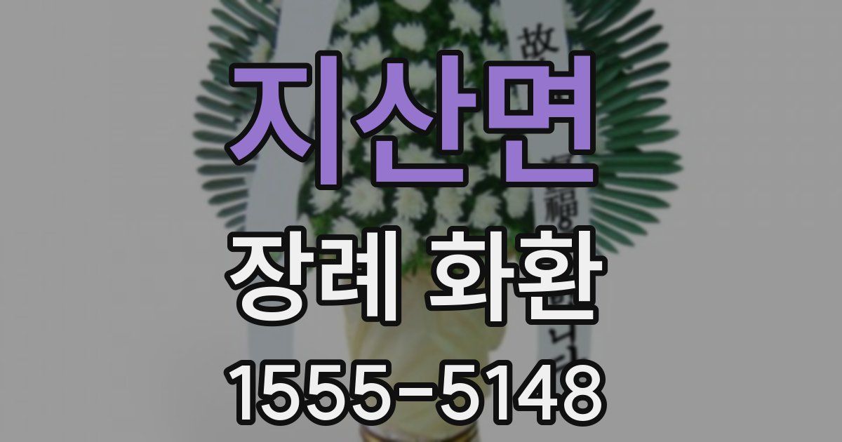지산면 장례 화환