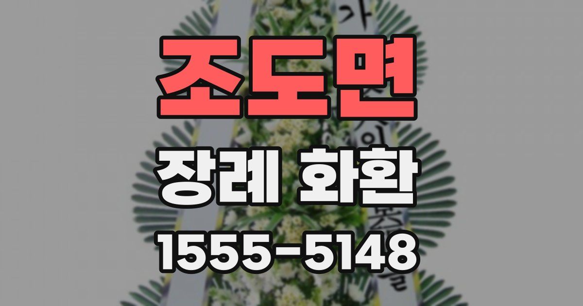 조도면 장례 화환