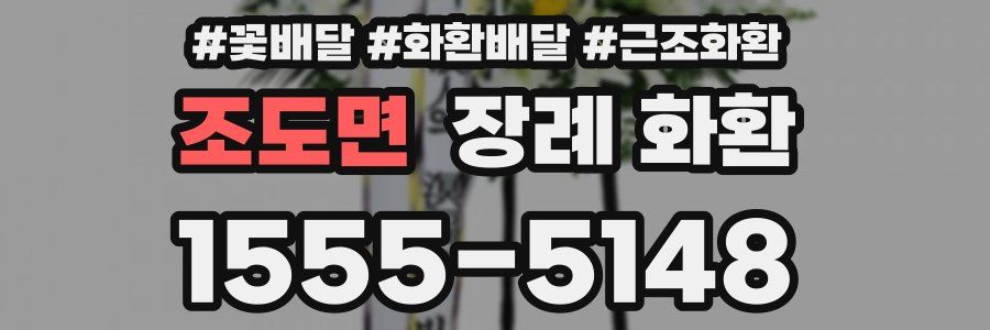 조도면 장례 화환