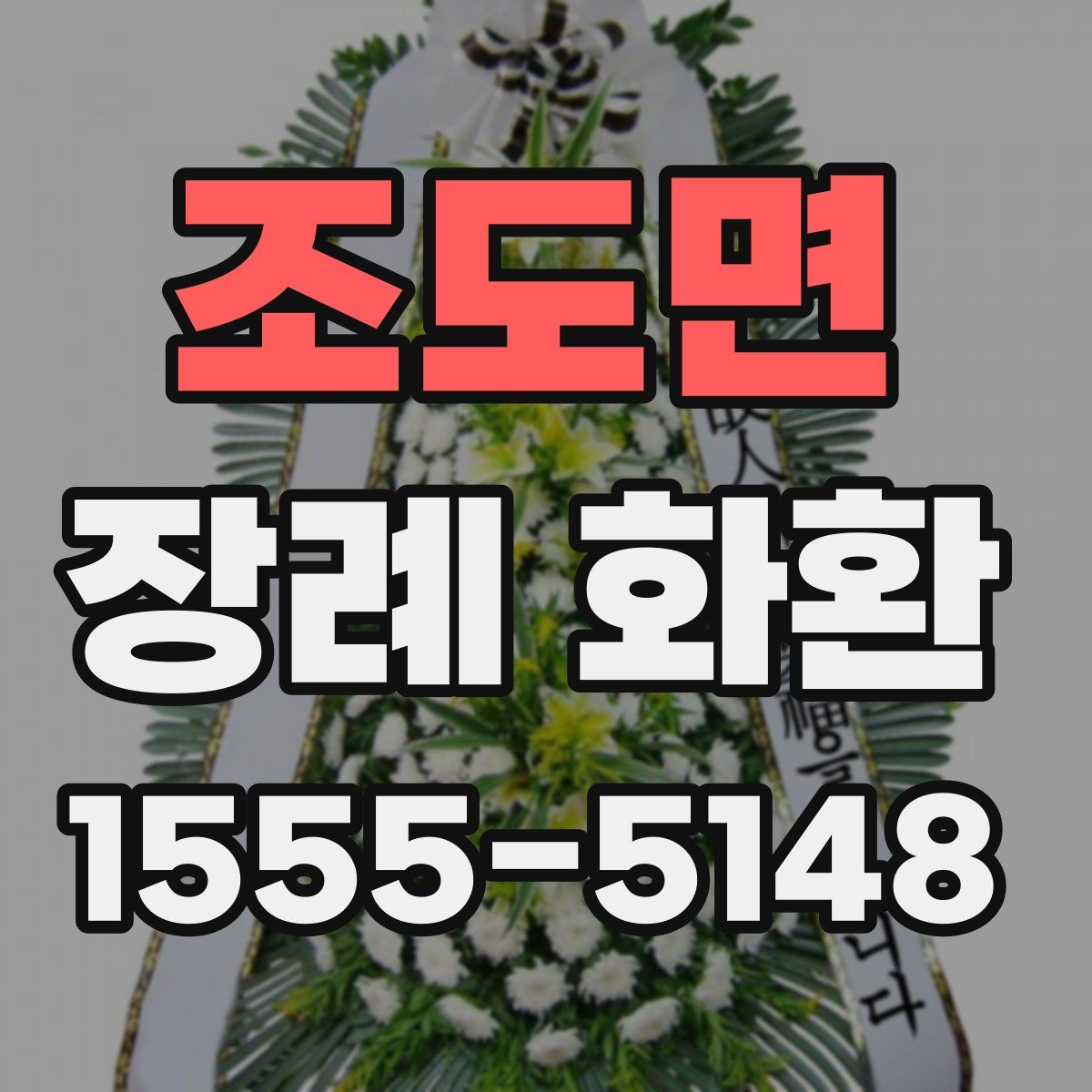 조도면 장례 화환