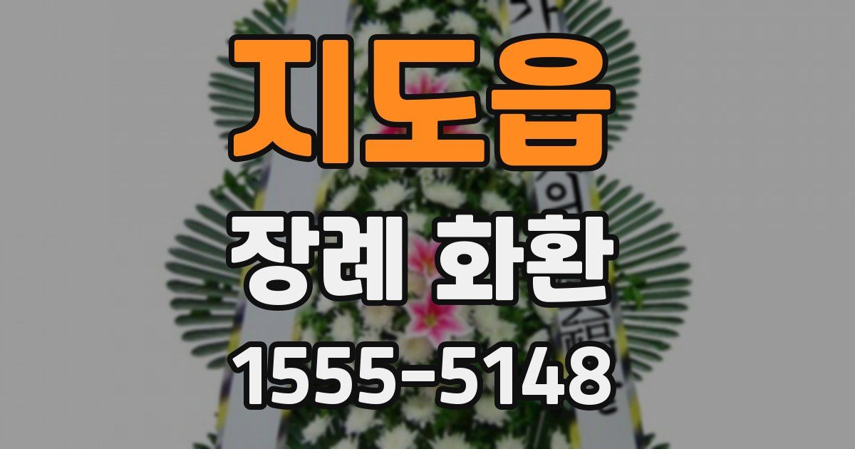지도읍 장례 화환