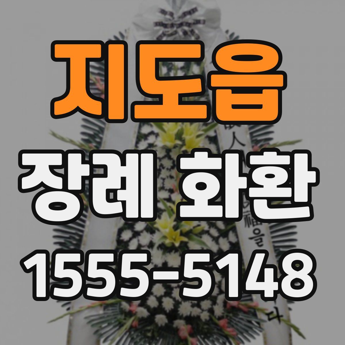 지도읍 장례 화환