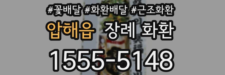 압해읍 장례 화환