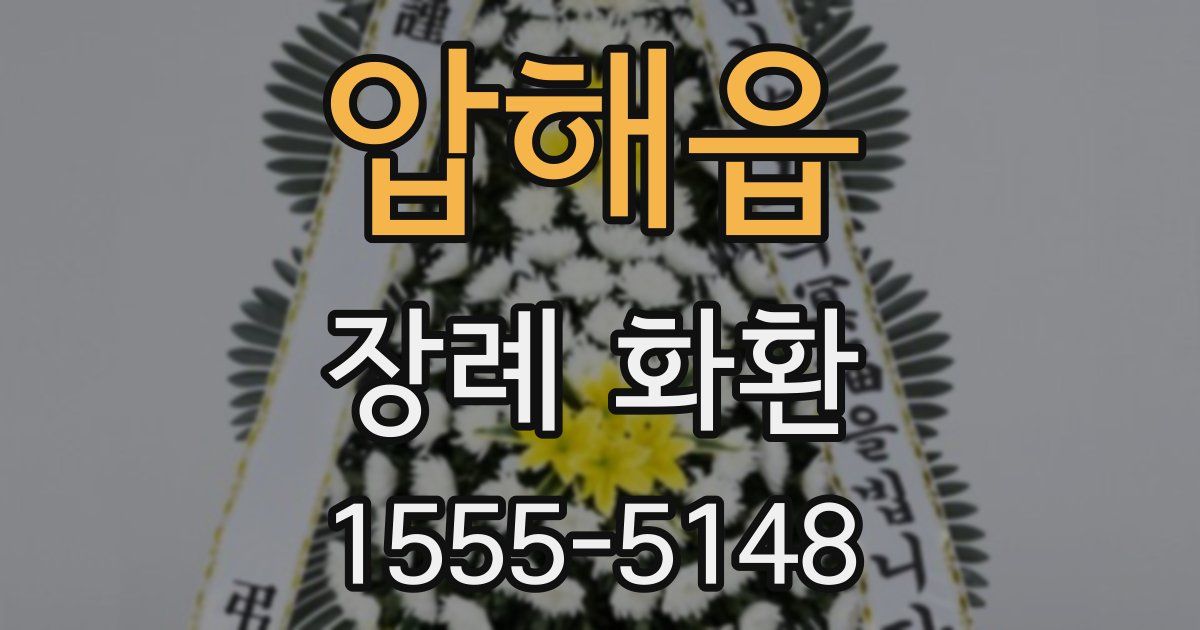 압해읍 장례 화환
