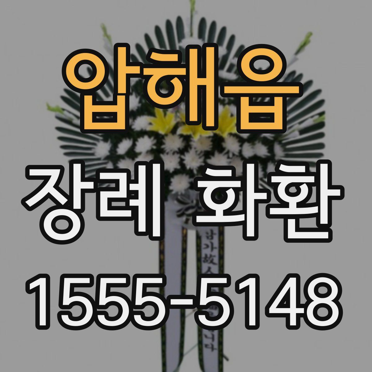 압해읍 장례 화환