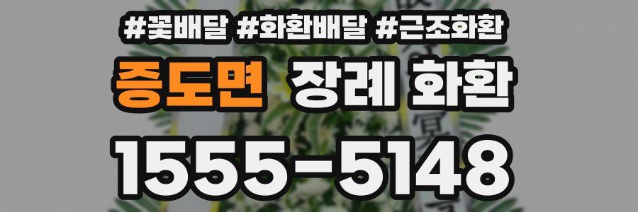 증도면 장례 화환