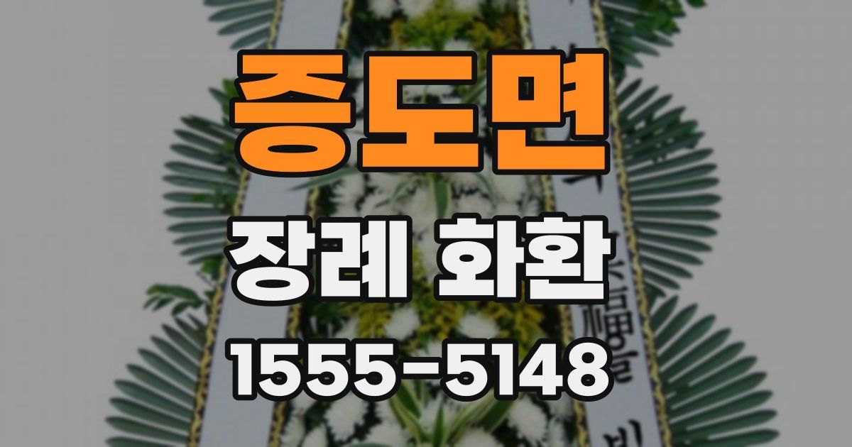 증도면 장례 화환