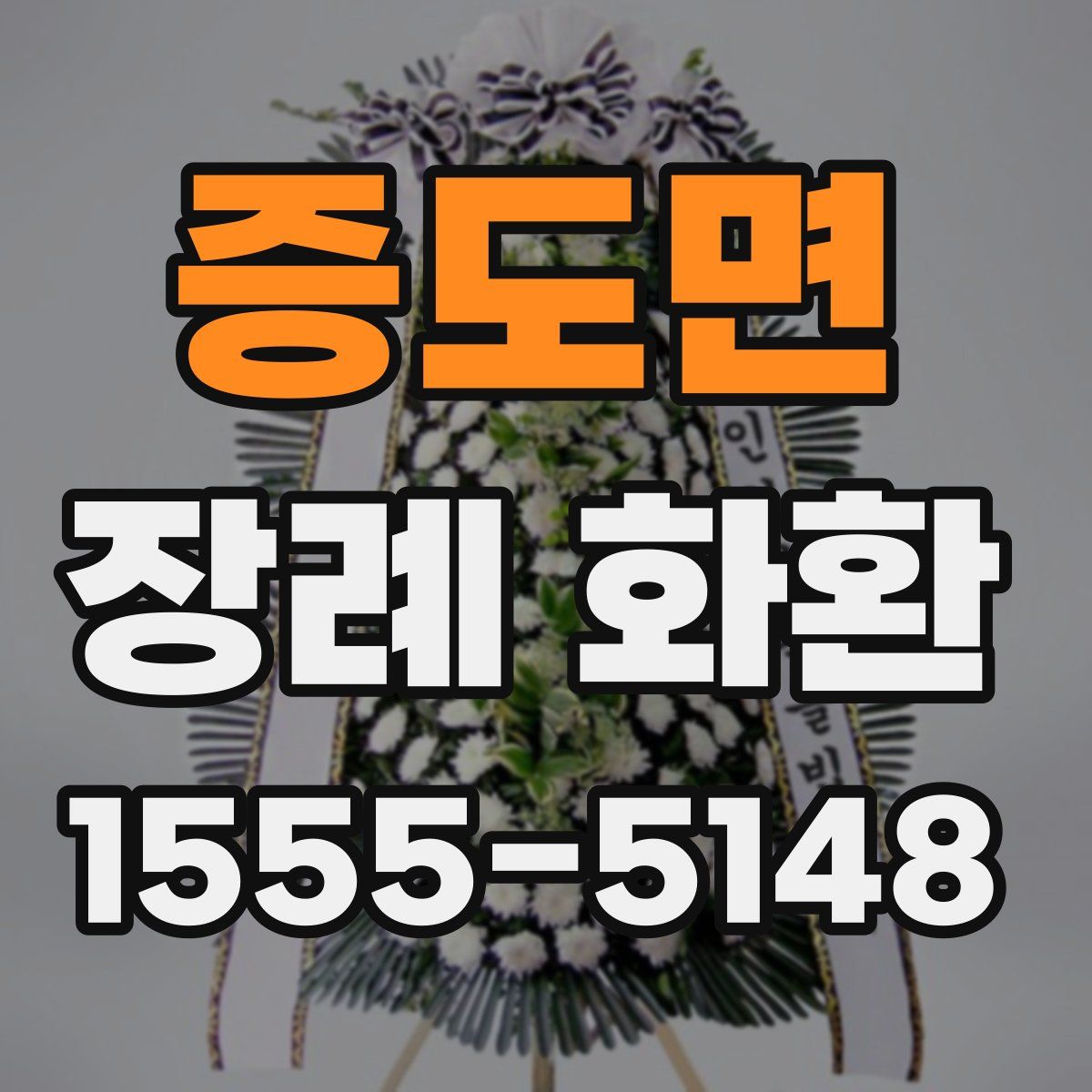 증도면 장례 화환