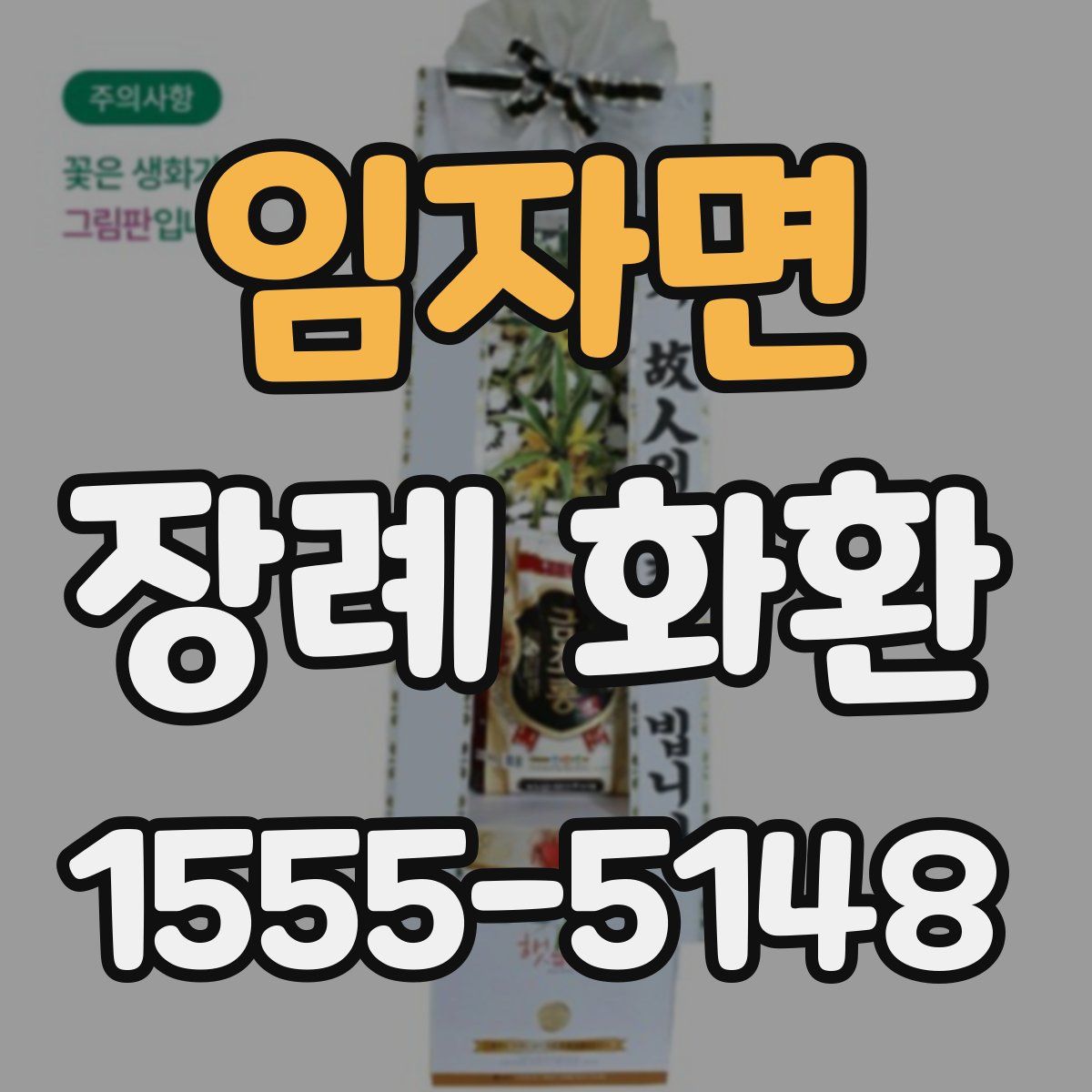 임자면 장례 화환