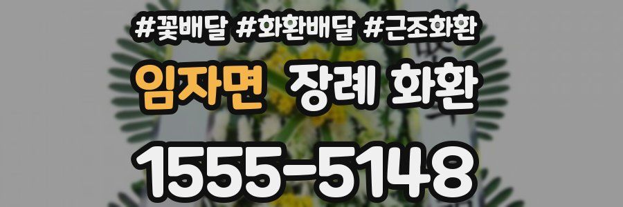 임자면 장례 화환