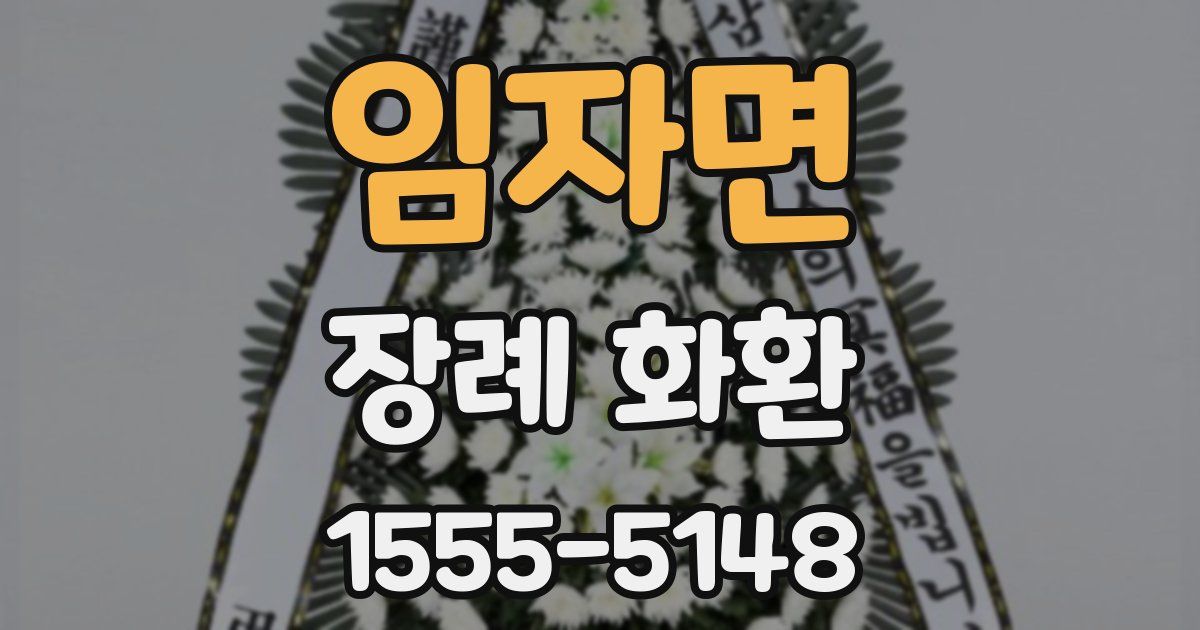 임자면 장례 화환