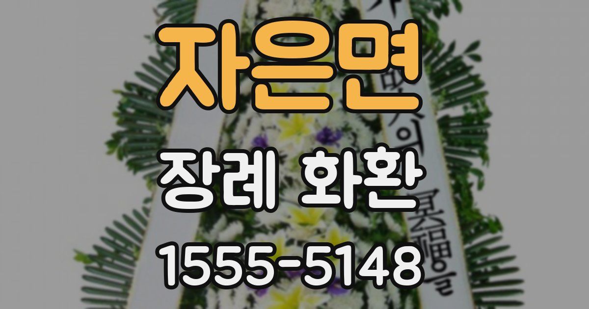 자은면 장례 화환