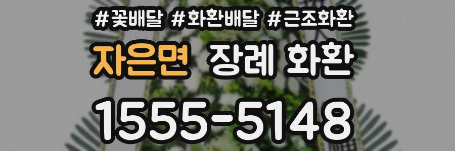 자은면 장례 화환